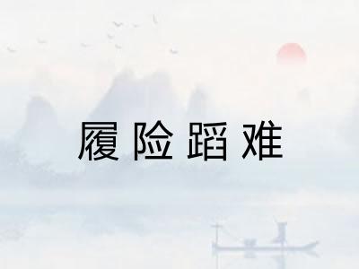 履险蹈难