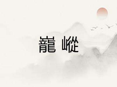 巃嵷