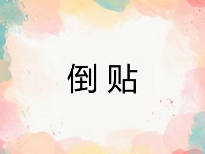倒贴