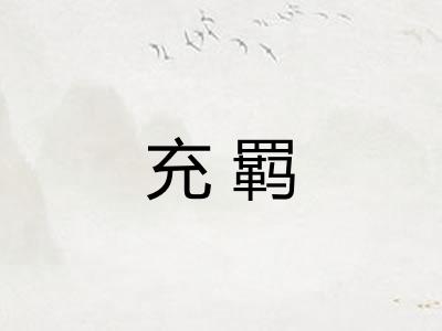 充羁