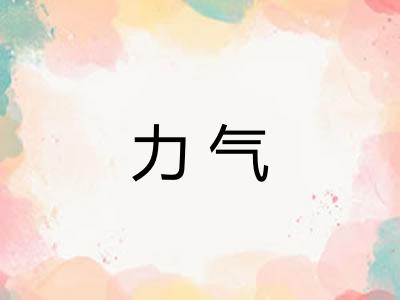 力气