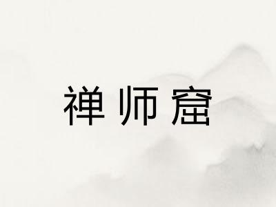 禅师窟