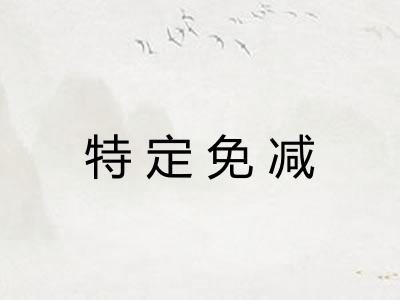 特定免减