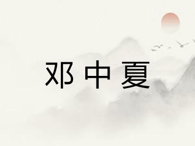 邓中夏