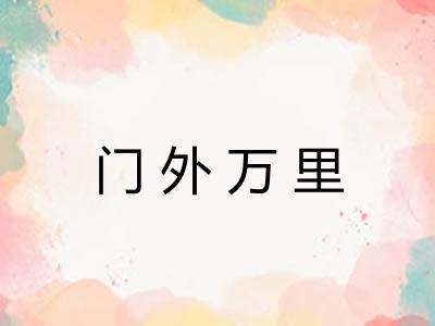 门外万里