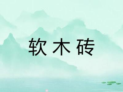 软木砖