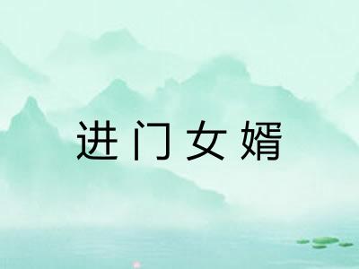 进门女婿