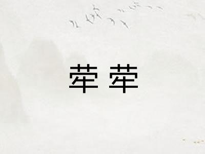 荦荦