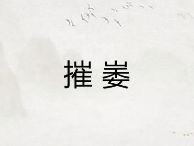 摧崣