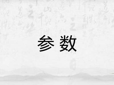 参数