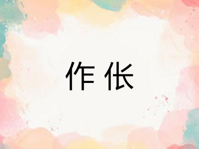 作伥
