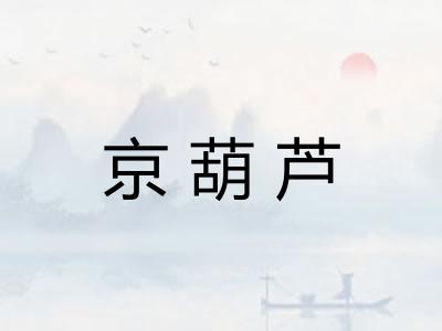 京葫芦
