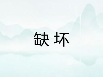 缺坏