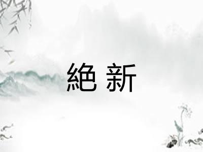 絶新