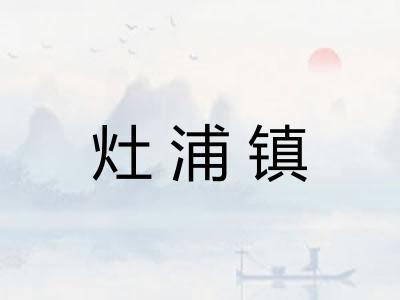 灶浦镇