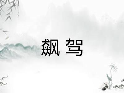 飙驾