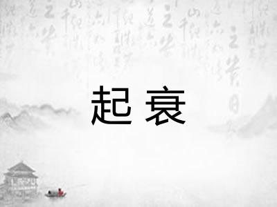 起衰