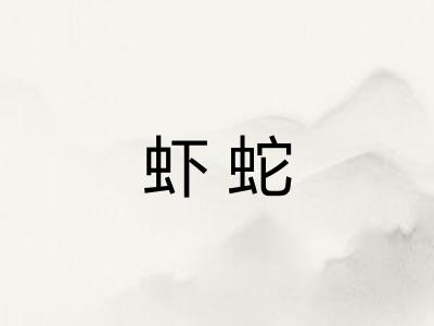 虾蛇