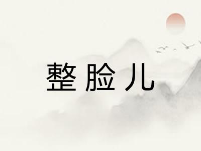 整脸儿