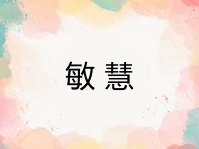 敏慧