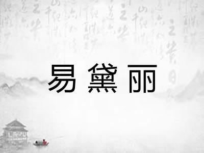 易黛丽