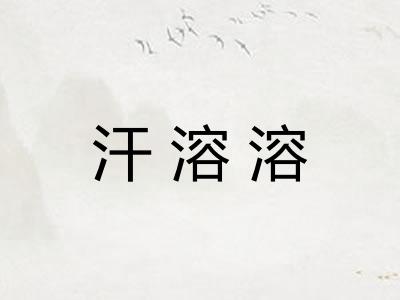 汗溶溶