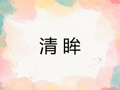 清眸