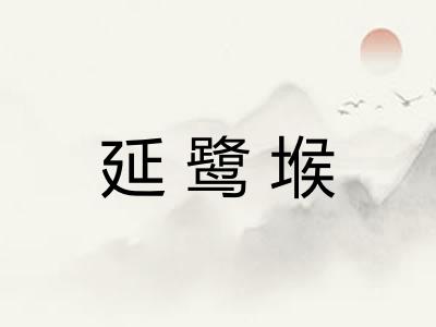 延鹭堠
