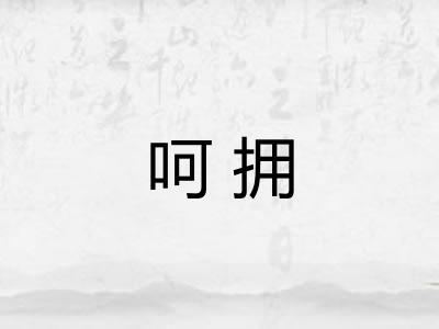 呵拥