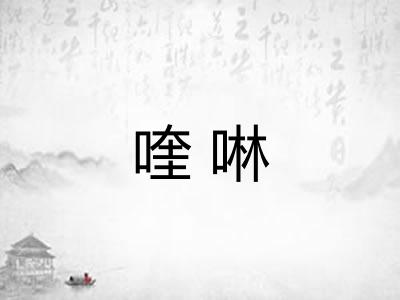 喹啉