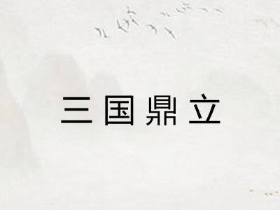 三国鼎立