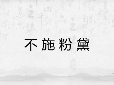 不施粉黛