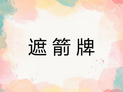 遮箭牌