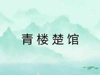青楼楚馆