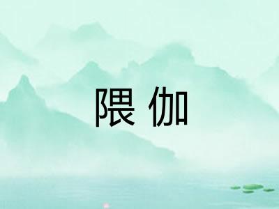 隈伽