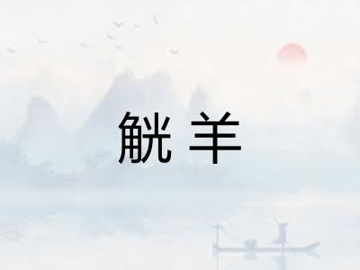 觥羊