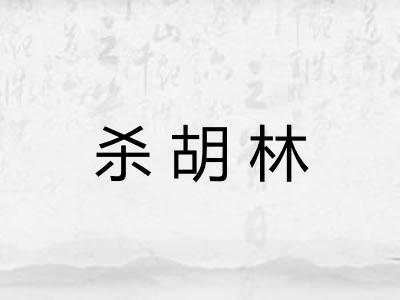 杀胡林