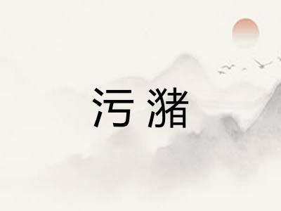 污潴