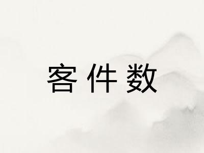 客件数