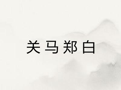 关马郑白