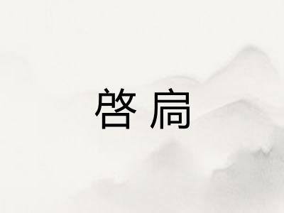 啓扃