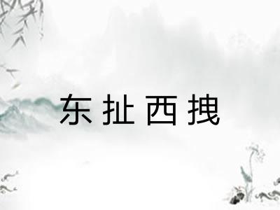 东扯西拽