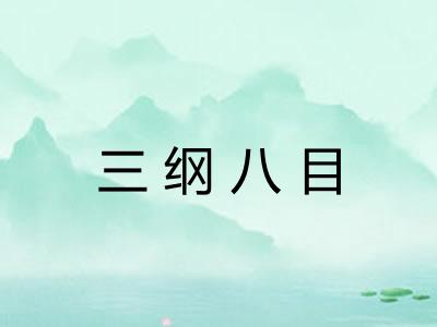 三纲八目