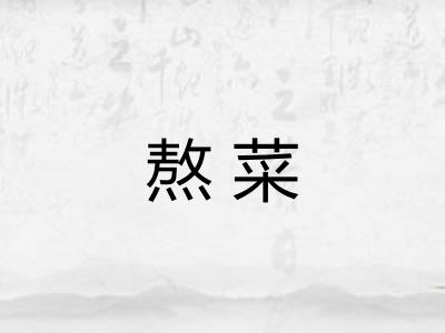 熬菜