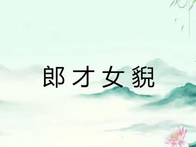 郎才女貎