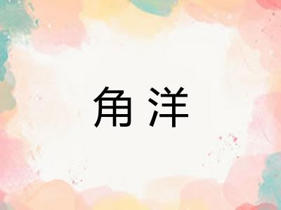 角洋