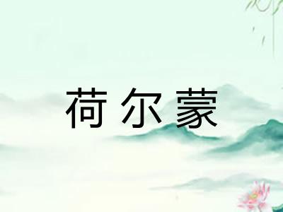 荷尔蒙