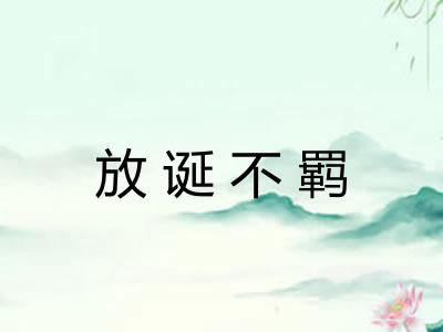 放诞不羁