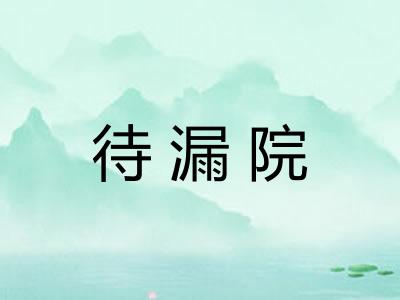 待漏院