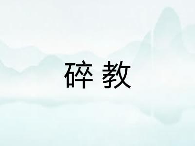 碎教